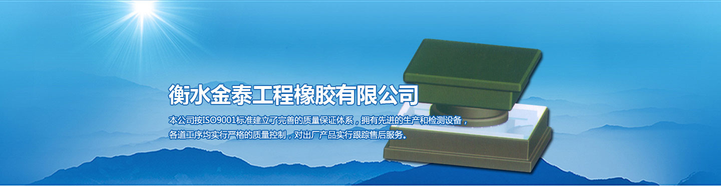 衡水金泰工程橡膠有限公司